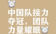 球队合作伙伴紧密协作，共同助力球队取胜的简单介绍