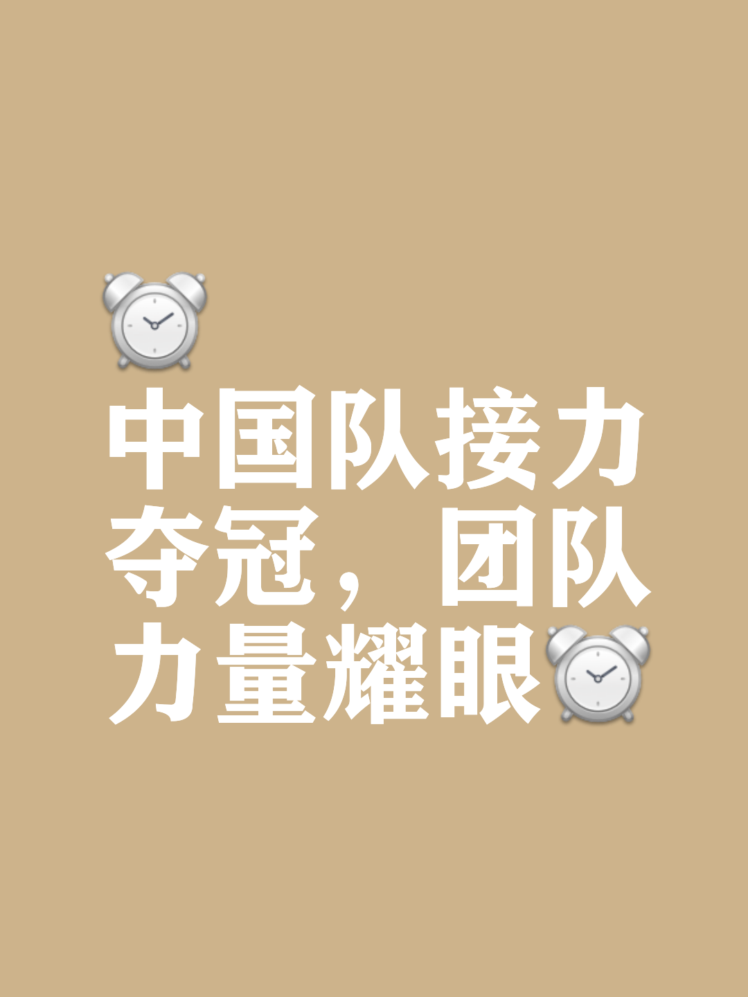 球队合作伙伴紧密协作，共同助力球队取胜的简单介绍